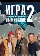 Игра на выживание 2 сезон