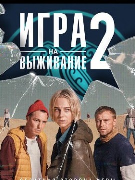 Игра на выживание 2 сезон