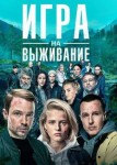Игра на выживание 1 сезон