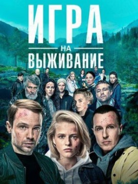 Игра на выживание 1 сезон