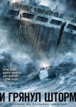 И грянул шторм