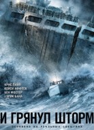 И грянул шторм