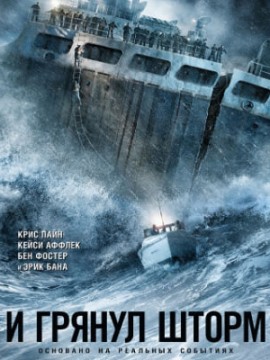 И грянул шторм