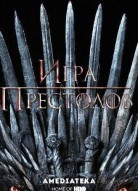 Игра престолов 9 сезон