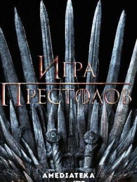 Игра престолов 9 сезон