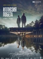 Иллюзия побега