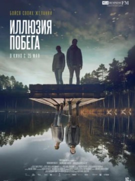 Иллюзия побега