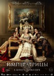 Императрицы