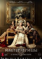 Императрицы