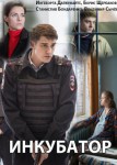 Инкубатор