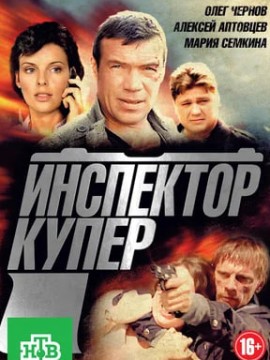 Инспектор Купер 1 сезон
