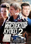 Инспектор Купер 2 сезон