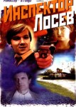 Инспектор Лосев