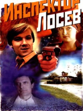 Инспектор Лосев