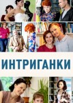 Интриганки
