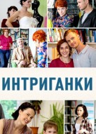 Интриганки