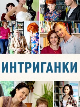 Интриганки