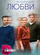 Инъекция любви