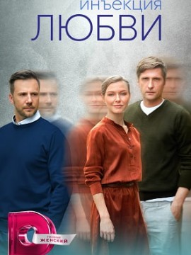 Инъекция любви