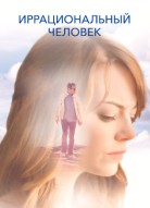 Иррациональный человек