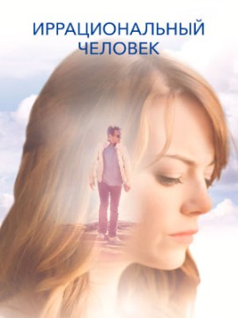 Иррациональный человек