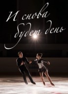 И снова будет день