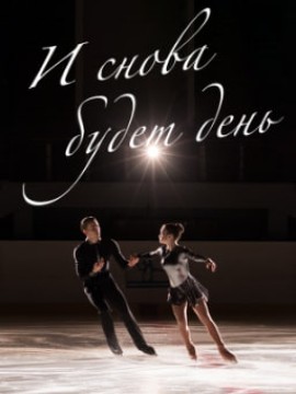 И снова будет день