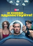 И снова здравствуйте 3 сезон
