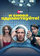 И снова здравствуйте 3 сезон