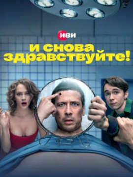 И снова здравствуйте 3 сезон