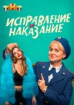 Исправление и наказание 2 сезон