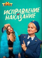 Исправление и наказание 2 сезон