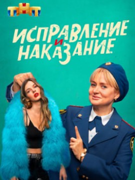 Исправление и наказание 2 сезон
