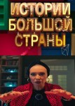 Истории большой страны