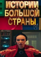 Истории большой страны