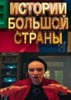 Истории большой страны