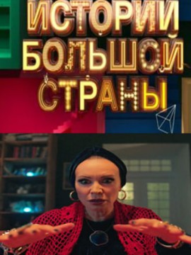 Истории большой страны