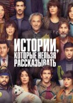 Истории, которые нельзя рассказывать