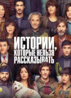 Истории, которые нельзя рассказывать