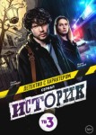 Историк 3 сезон