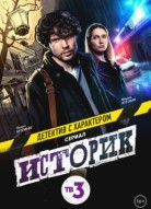 Историк 3 сезон