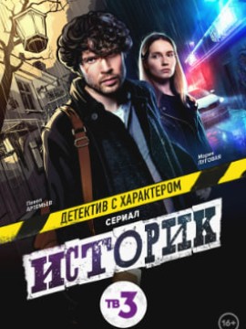 Историк 3 сезон