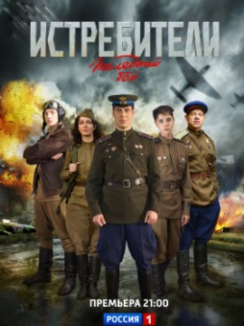 Истребители 2 сезон