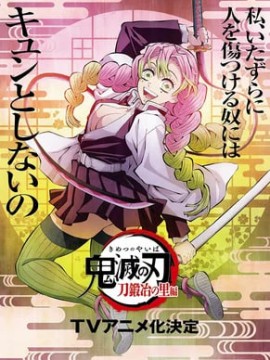 Клинок, рассекающий демонов Квартал красных фонарей 4 сезон