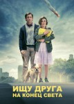 Ищу друга на конец света