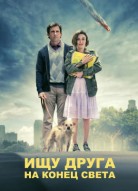 Ищу друга на конец света