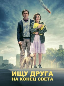 Ищу друга на конец света