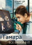 iТамара