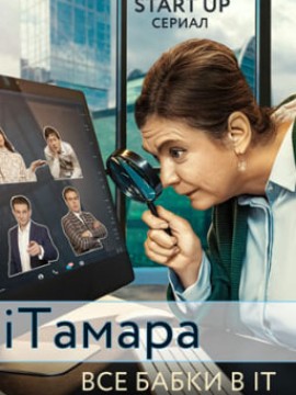 iТамара