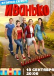Иванько 2 сезон